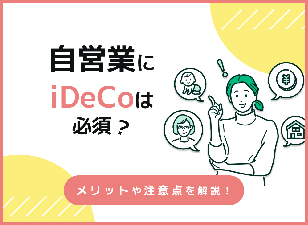 自営業でiDeCoを利用するメリットは?【控除額をシミュレーション】のサムネイル画像